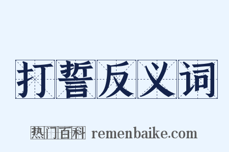 打誓反义词是什么意思的图片